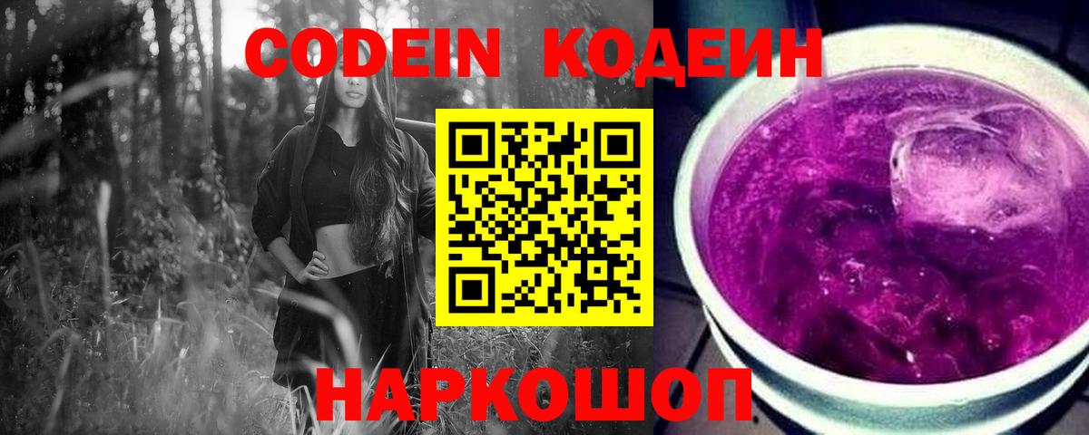 Кодеин напиток Lean (лин)  Вход с VPN  Химки 